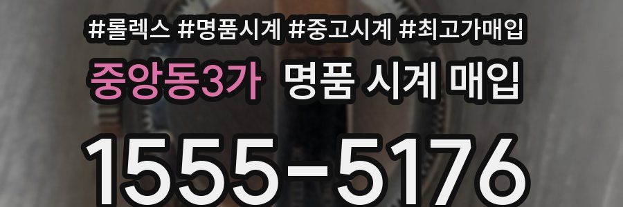 중앙동3가 명품 시계 매입