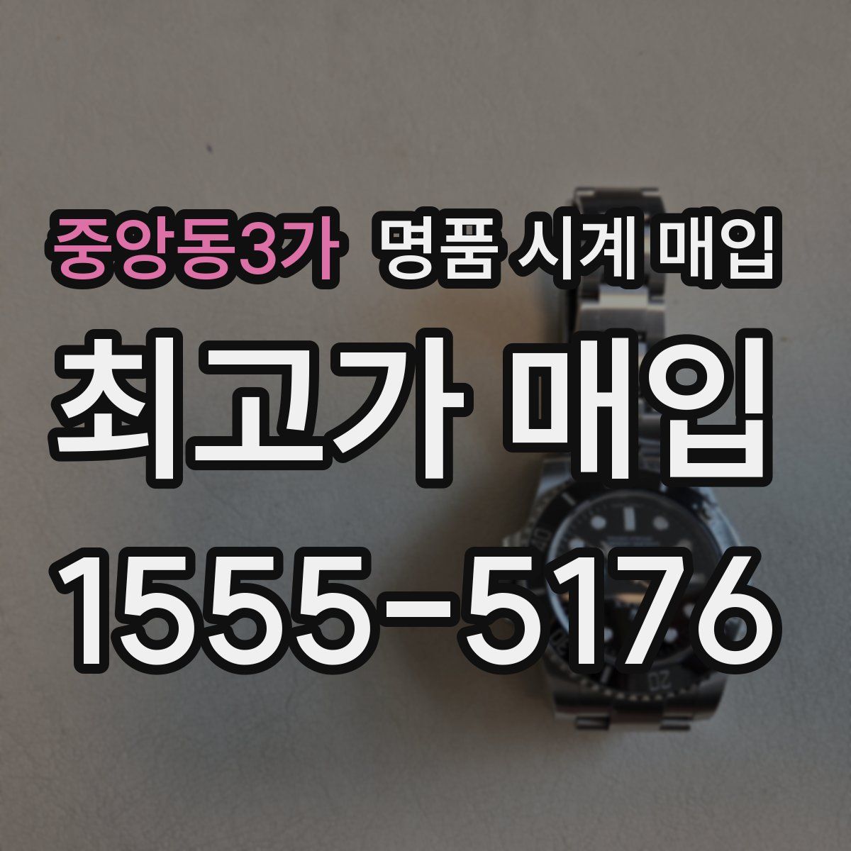 중앙동3가 명품 시계 매입