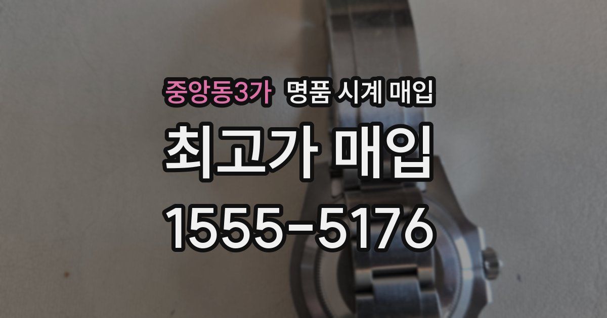 중앙동3가 명품 시계 매입