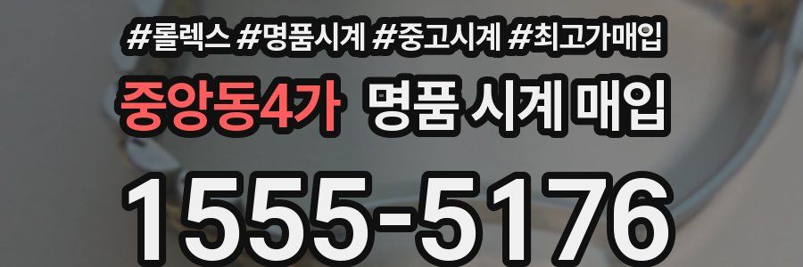 중앙동4가 명품 시계 매입