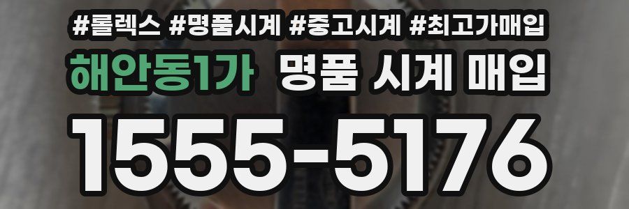 해안동1가 명품 시계 매입
