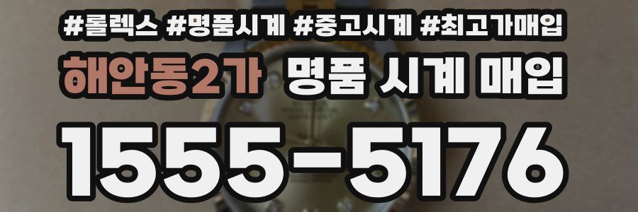 해안동2가 명품 시계 매입