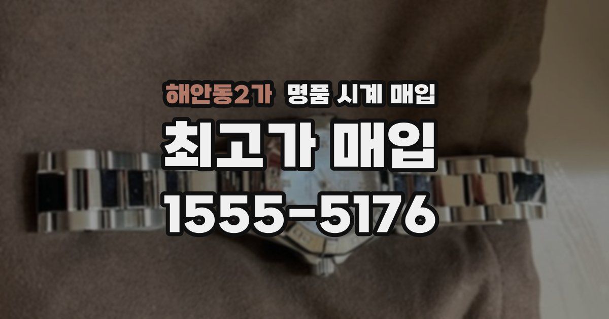 해안동2가 명품 시계 매입