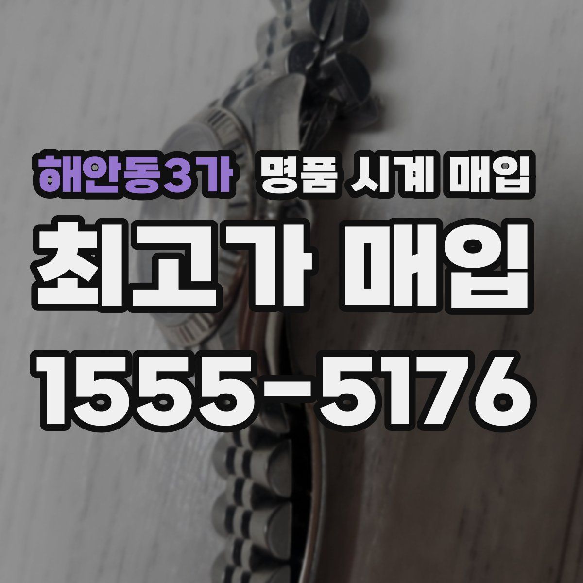 해안동3가 명품 시계 매입