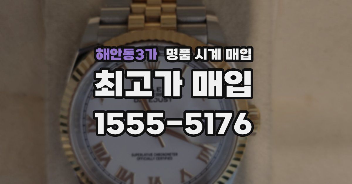 해안동3가 명품 시계 매입
