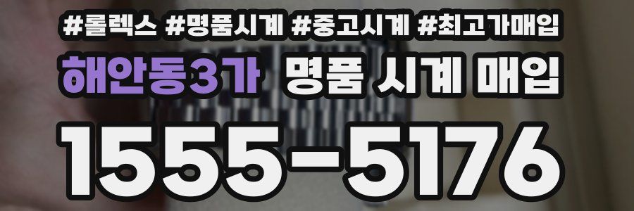 해안동3가 명품 시계 매입