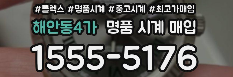 해안동4가 명품 시계 매입
