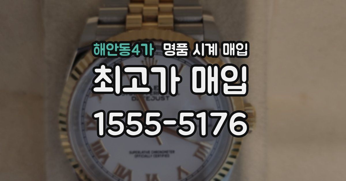 해안동4가 명품 시계 매입
