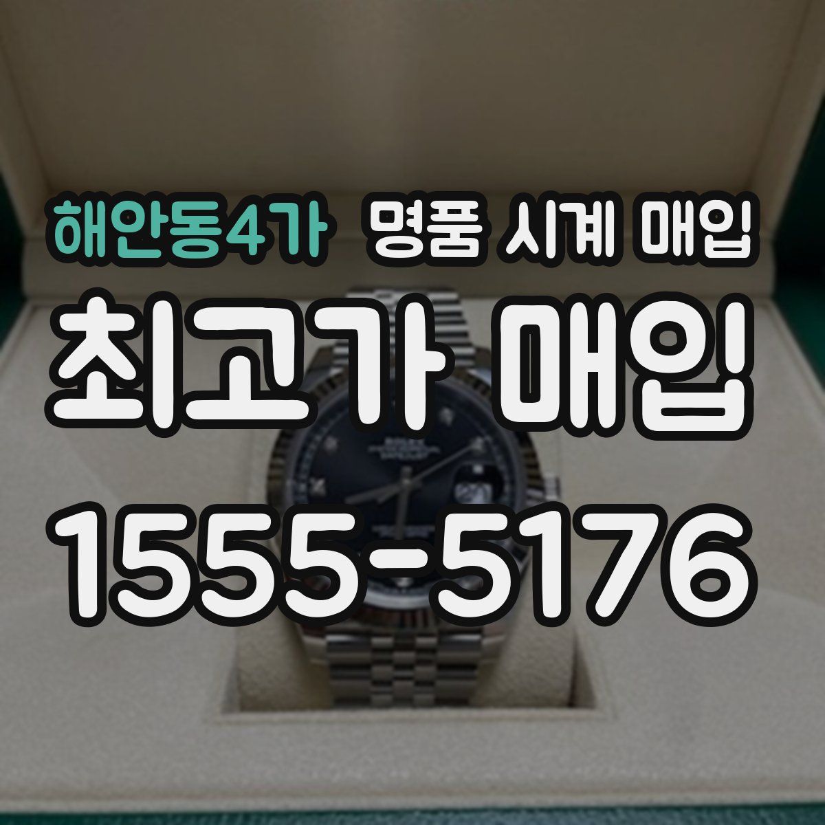 해안동4가 명품 시계 매입
