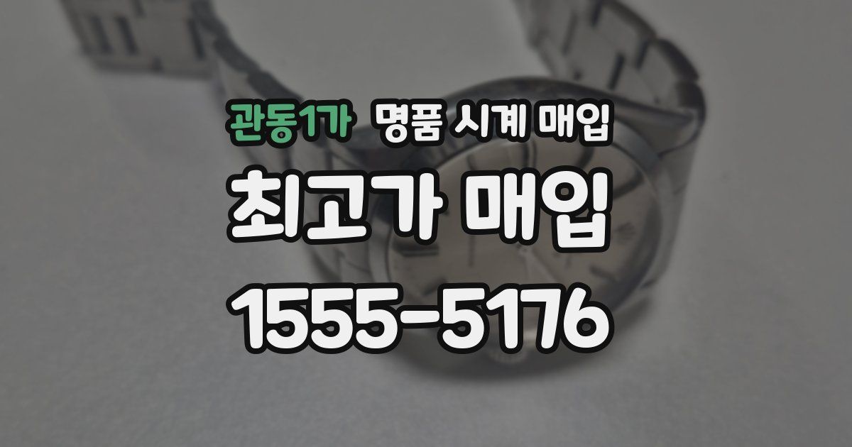 관동1가 명품 시계 매입