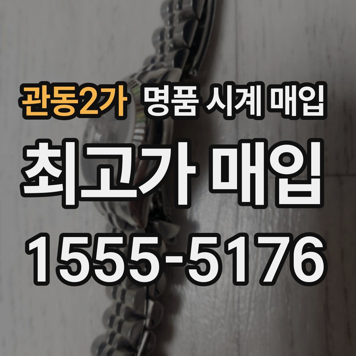 관동2가 명품 시계 매입