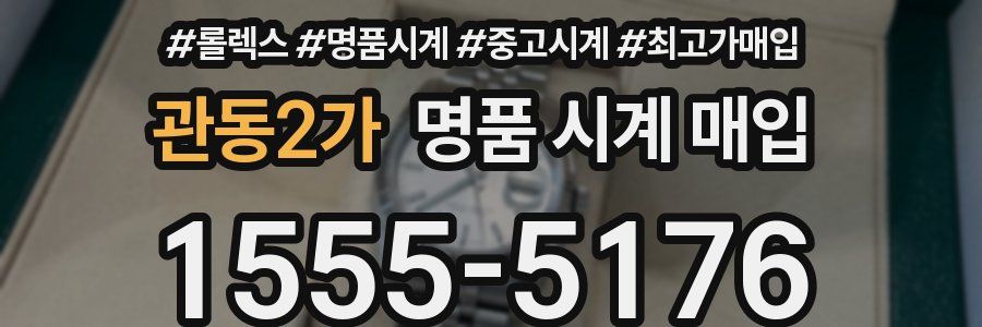 관동2가 명품 시계 매입