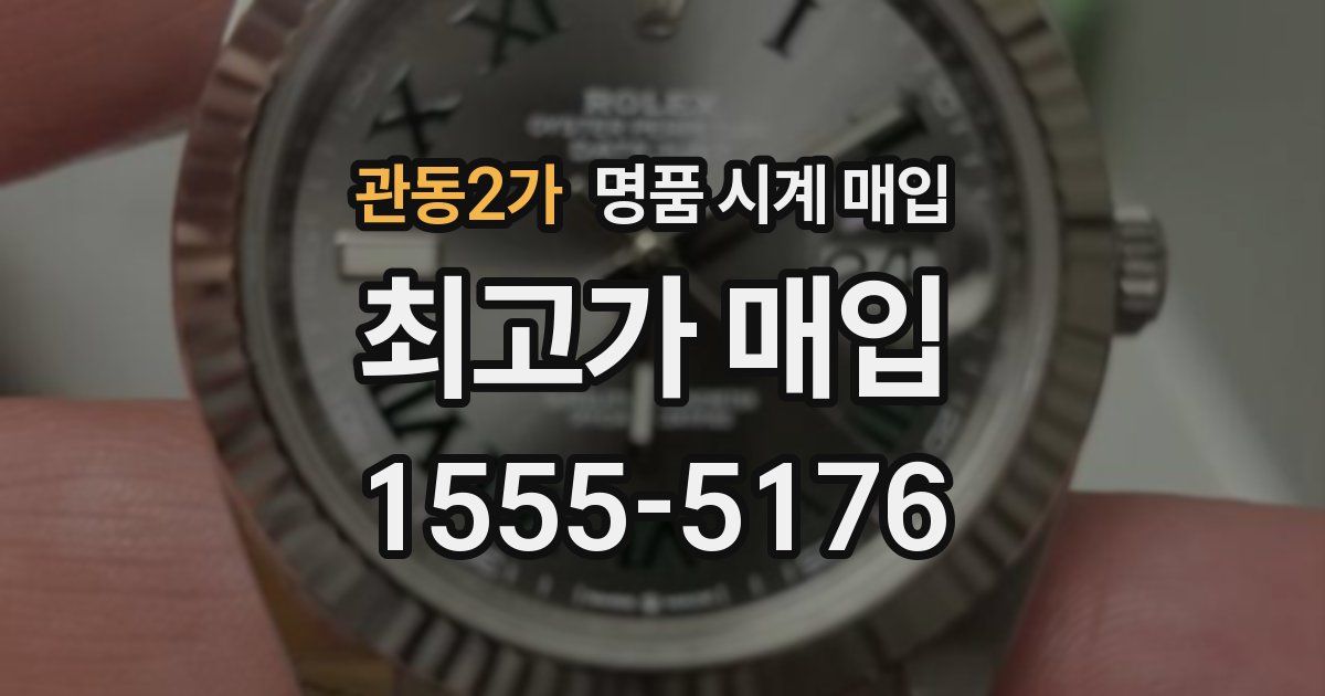 관동2가 명품 시계 매입