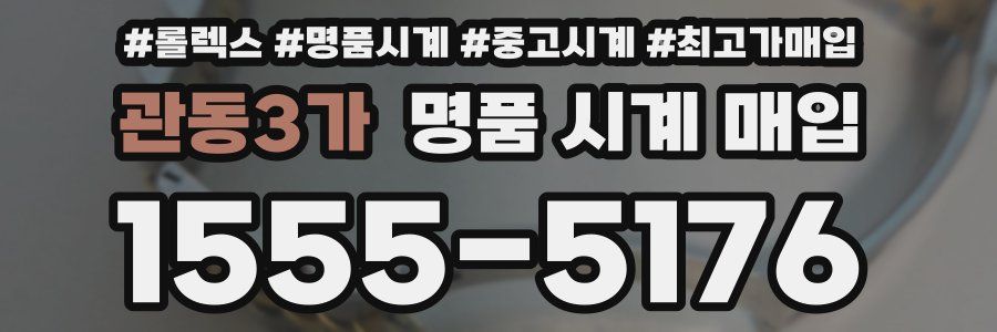 관동3가 명품 시계 매입