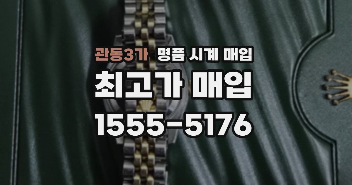 관동3가 명품 시계 매입