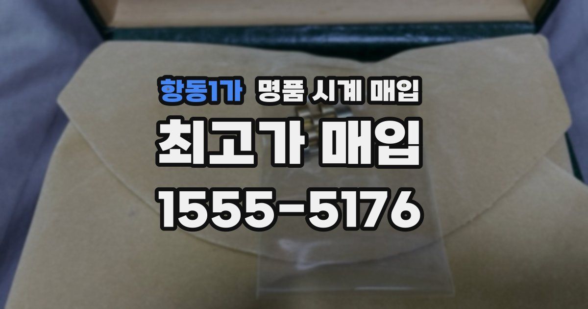 항동1가 명품 시계 매입