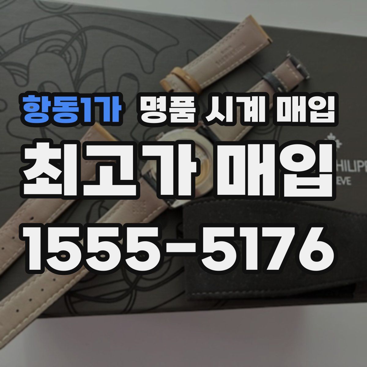 항동1가 명품 시계 매입