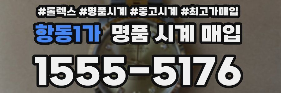 항동1가 명품 시계 매입
