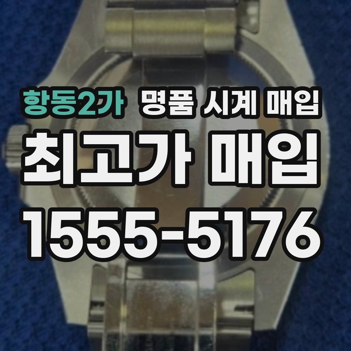 항동2가 명품 시계 매입