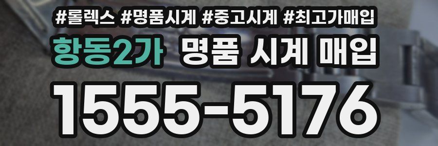 항동2가 명품 시계 매입