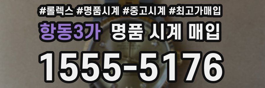 항동3가 명품 시계 매입
