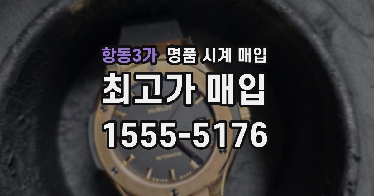 항동3가 명품 시계 매입