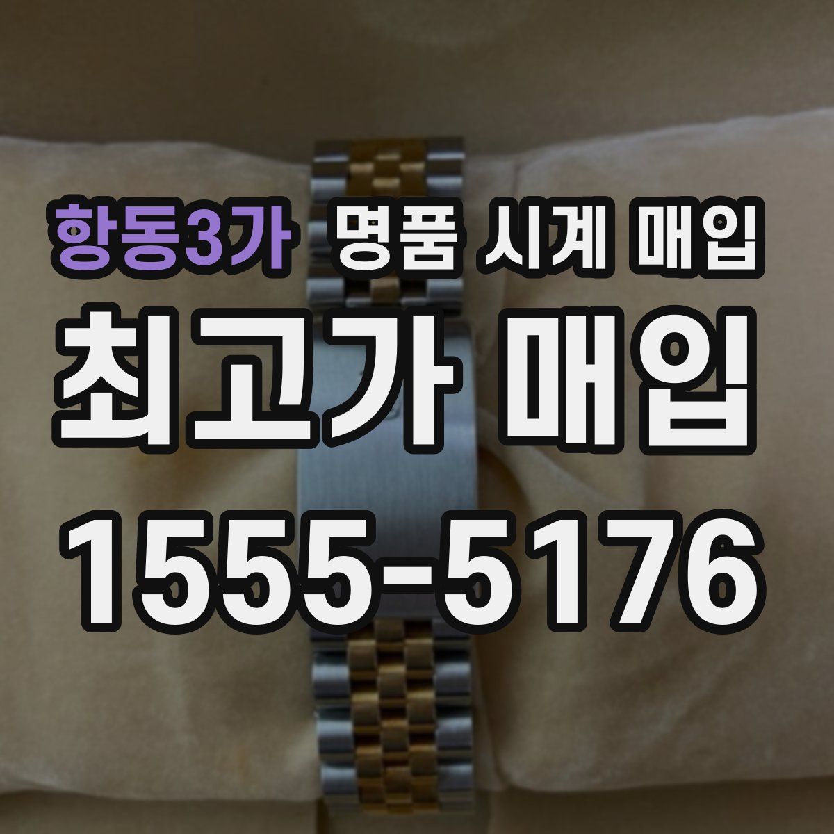 항동3가 명품 시계 매입