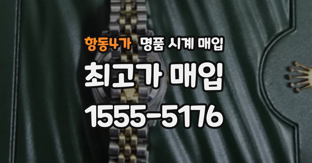 항동4가 명품 시계 매입