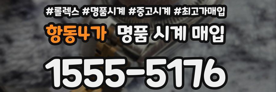 항동4가 명품 시계 매입