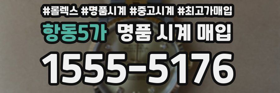 항동5가 명품 시계 매입