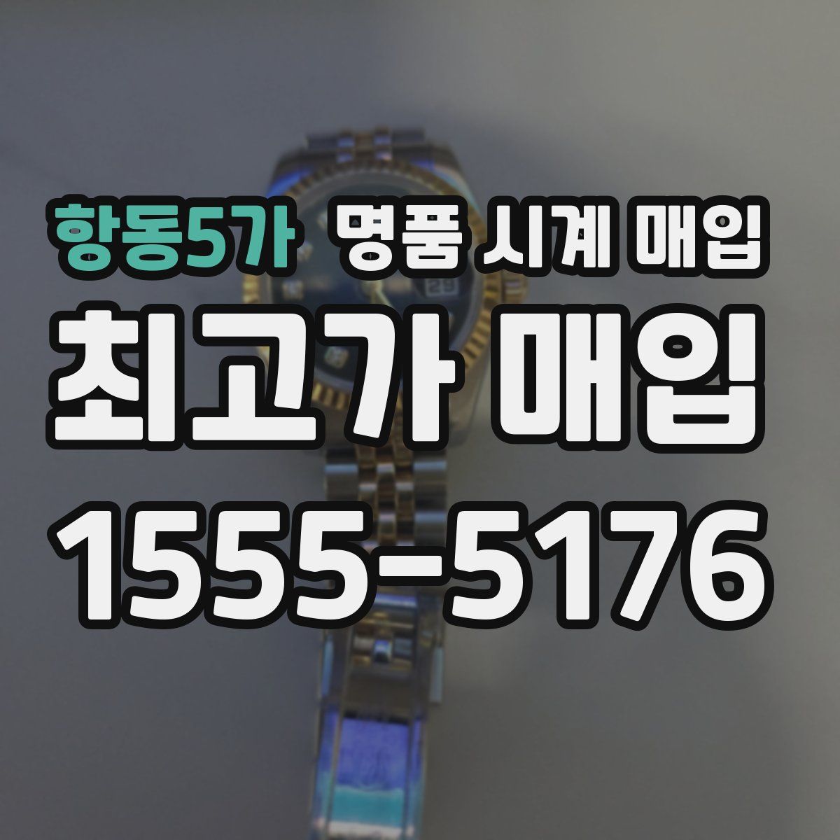 항동5가 명품 시계 매입