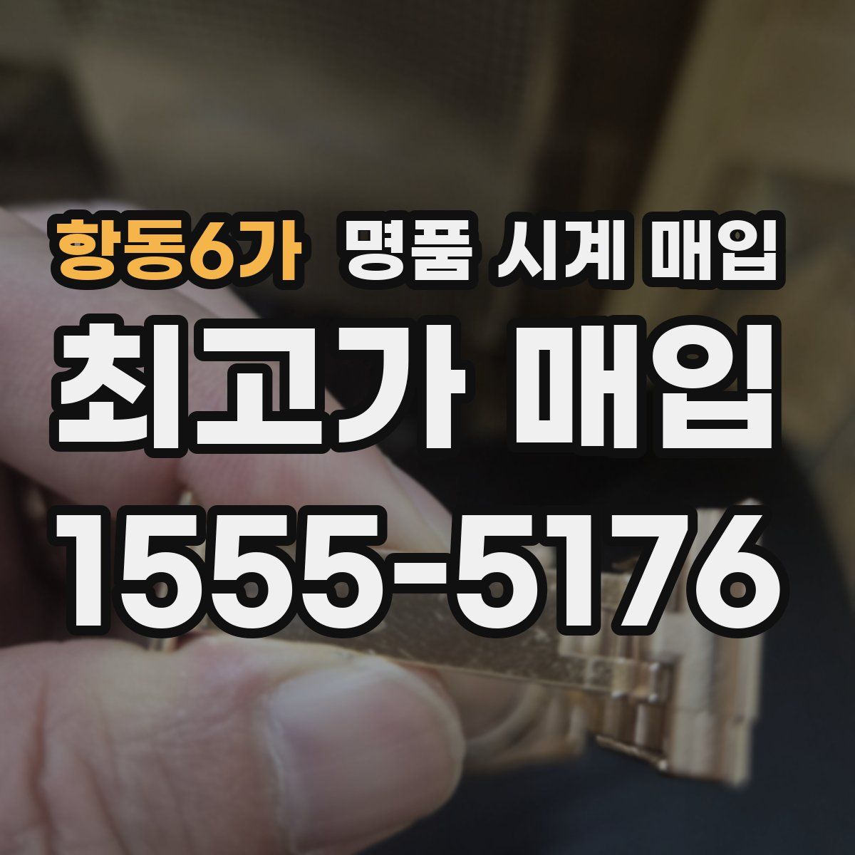 항동6가 명품 시계 매입