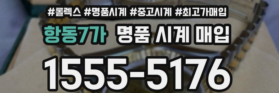 항동7가 명품 시계 매입