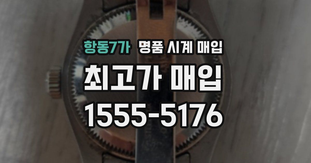 항동7가 명품 시계 매입