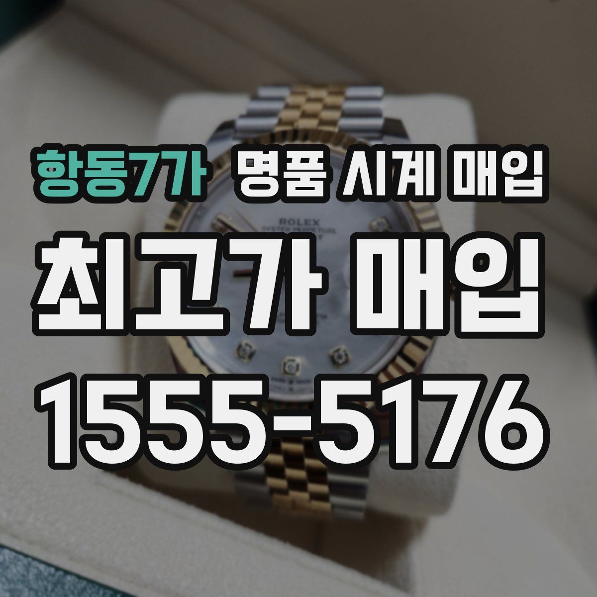 항동7가 명품 시계 매입