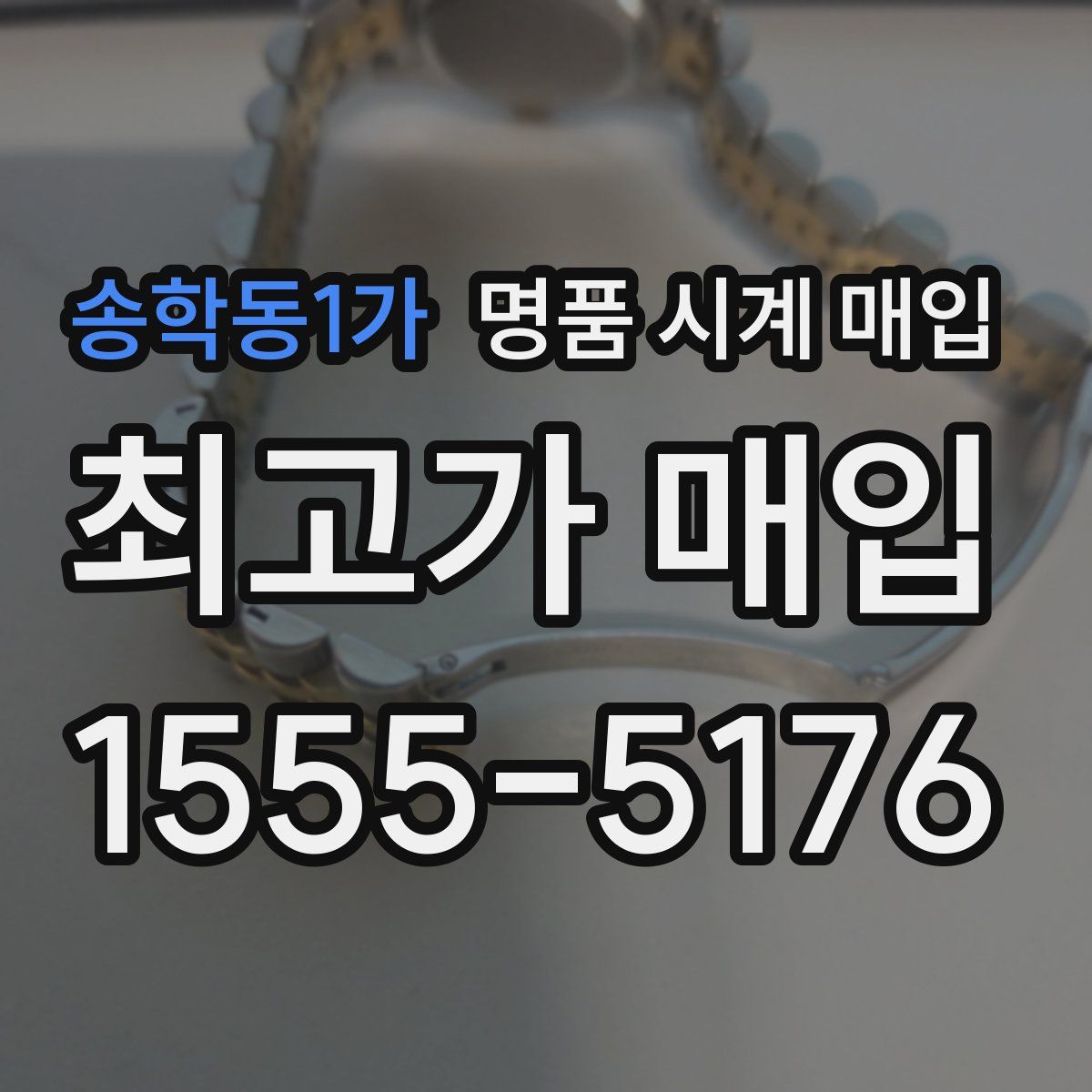 송학동1가 명품 시계 매입