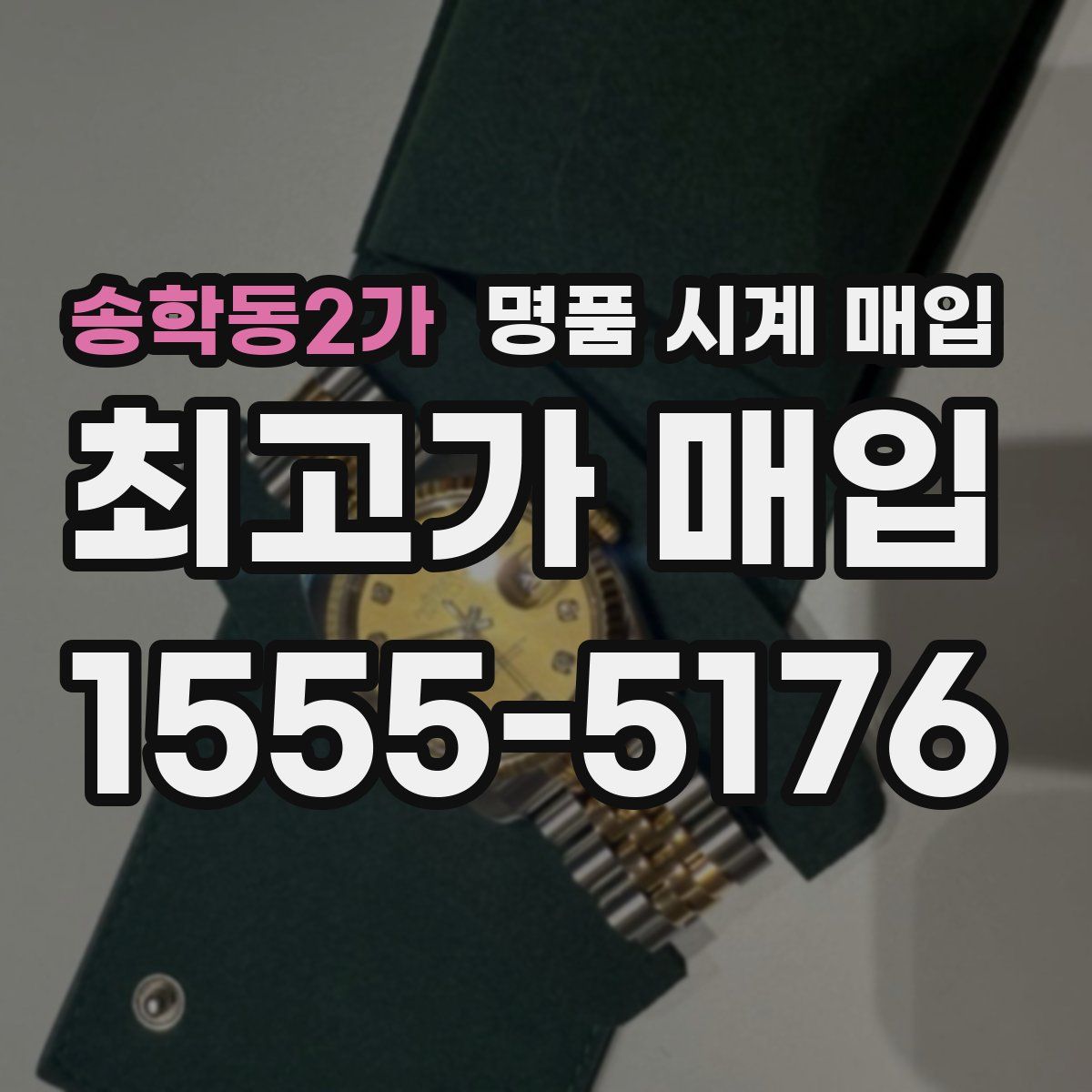 송학동2가 명품 시계 매입