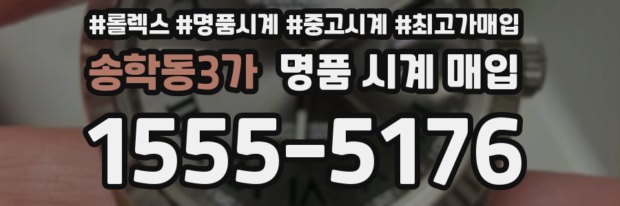 송학동3가 명품 시계 매입
