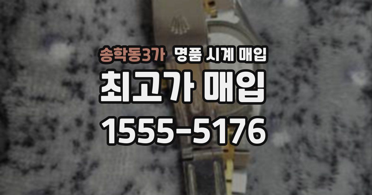 송학동3가 명품 시계 매입