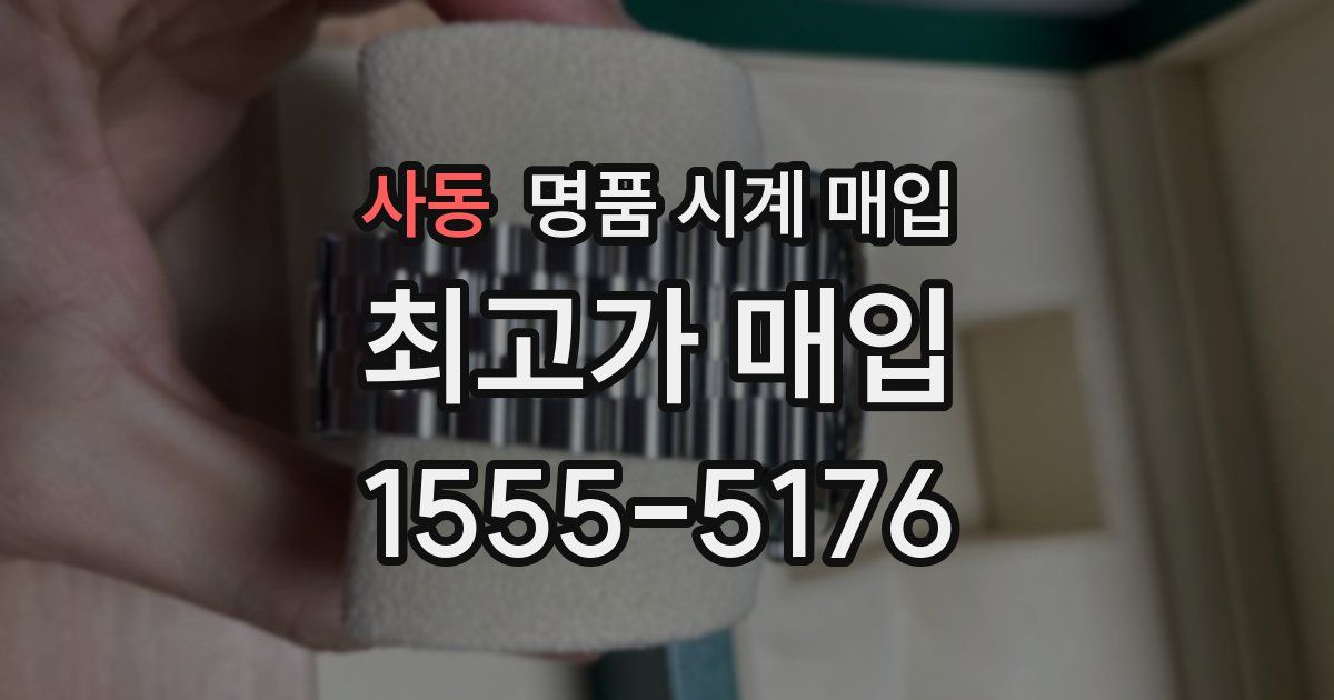 사동 명품 시계 매입