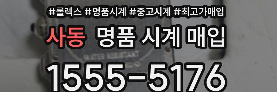 사동 명품 시계 매입