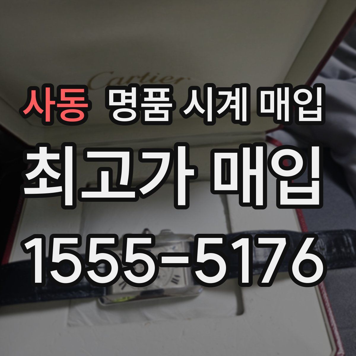 사동 명품 시계 매입