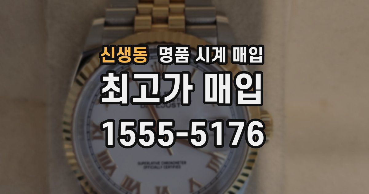 신생동 명품 시계 매입