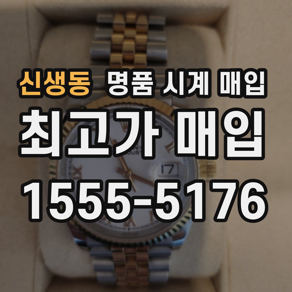 신생동 명품 시계 매입
