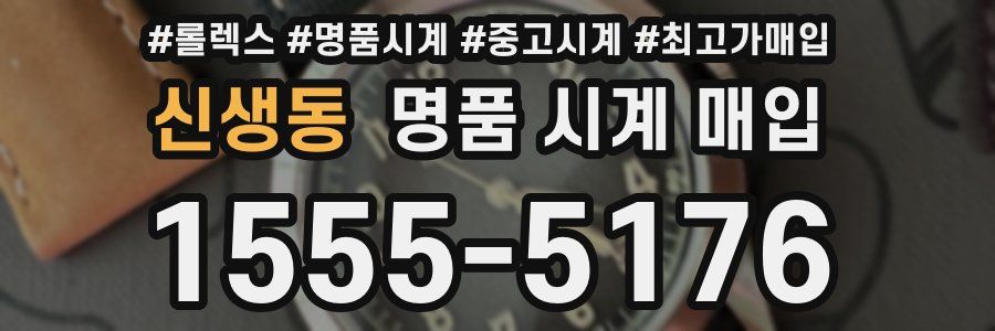 신생동 명품 시계 매입