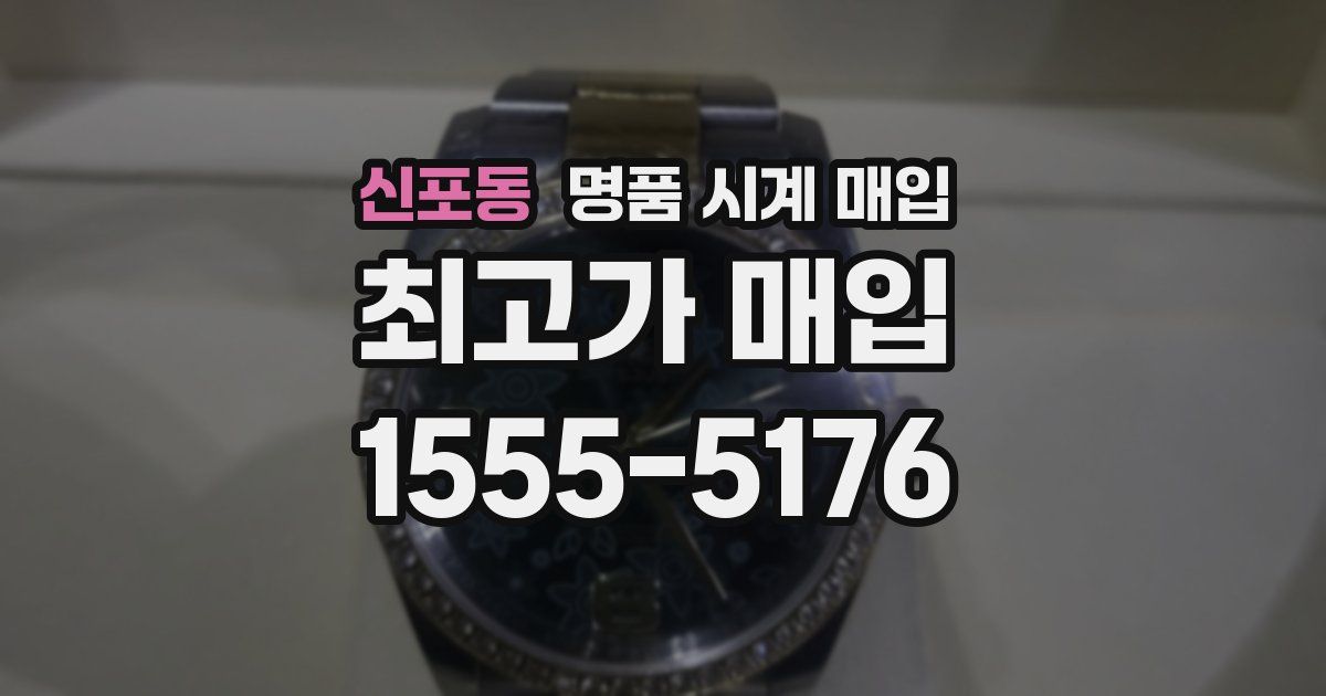 신포동 명품 시계 매입