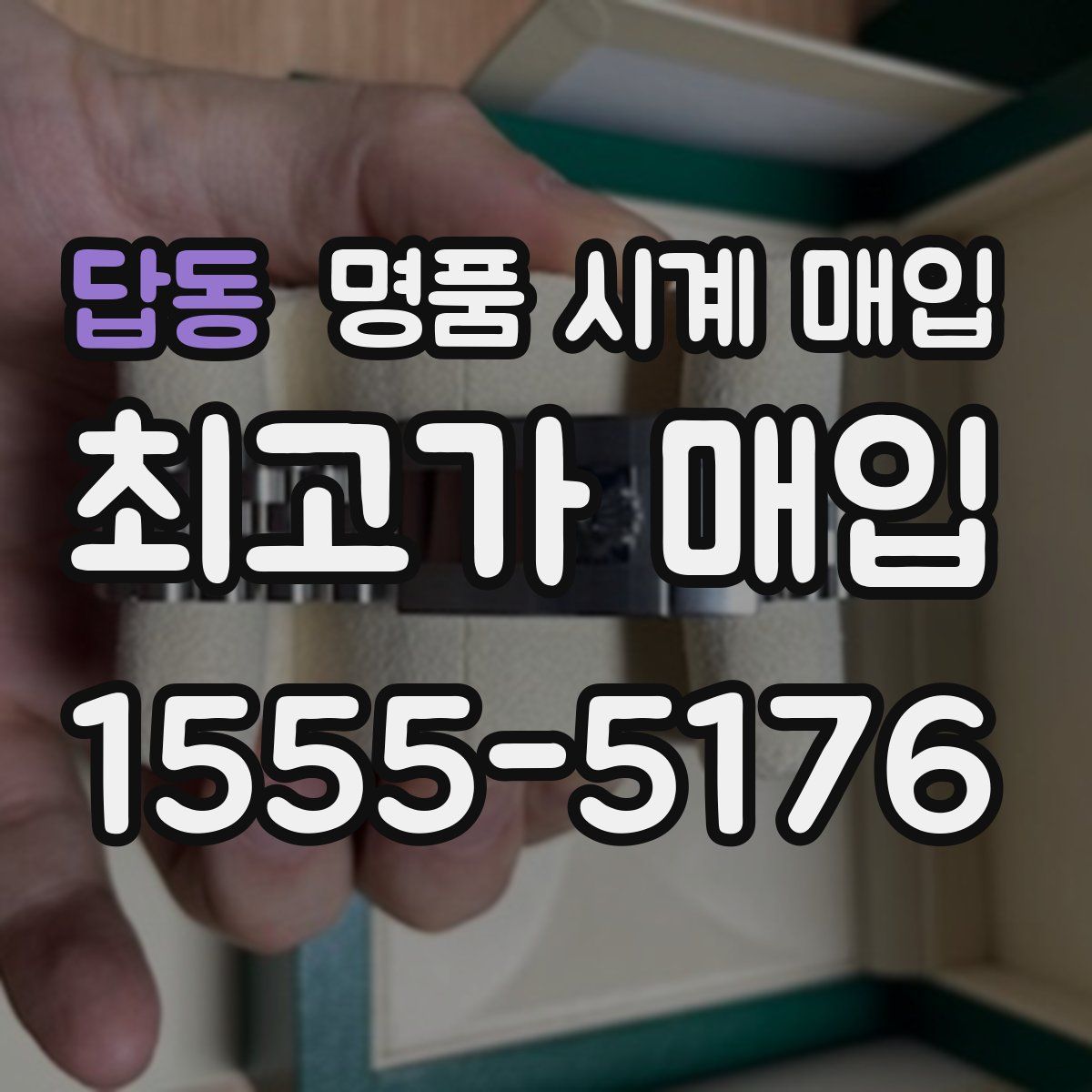 답동 명품 시계 매입