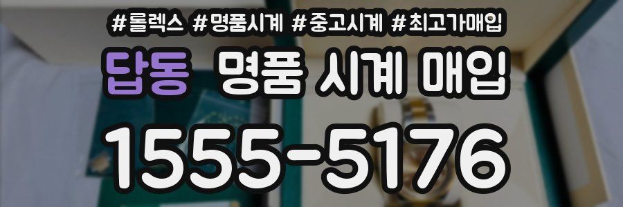 답동 명품 시계 매입