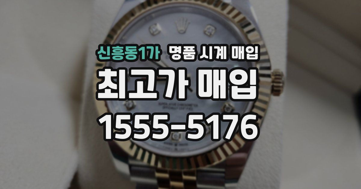 신흥동1가 명품 시계 매입