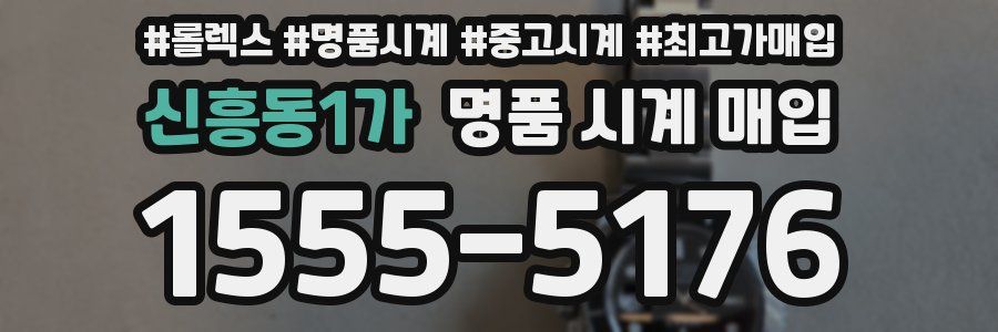 신흥동1가 명품 시계 매입